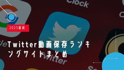 ついほぞんらんきんぐ|【2024年12月最新】Twitter動画保存ランキングサイトおススメ10選